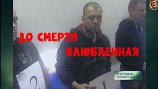 Следствие вели без Леонида Каневского  - До смерти влюбленная