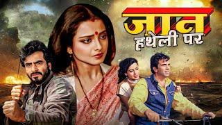 JAAN HATHELI PE Hindi Full Movie - Rekha - Hema Malini - Dharmendra - Jeetendra - Old Classic Film