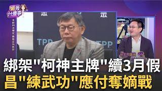 拖到三審定讞都繼續請假? 民眾黨"架柯神主牌".掩蓋內戰? 奪嫡大戲暗潮洶湧? 昌找館長"練武"準備國會全武行?｜陳斐娟 主持｜【關我什麼事PART1】20241118｜三立iNEWS