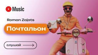 Роман Заяц - Почтальон/ Postman (Official Audio) [Eng Subs]  #postman #russianmusic #новаямузыка