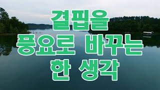 행복한 100억 부자의 편지 "결핍을 풍요로 바꾸는 한 생각"  #마음공부 #돈 #성공 #끌어당김 #부자 #자기계발 #명상