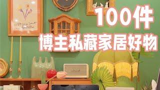 100件家居好物四位数的垃圾桶长啥样？宝藏小家电&神器让我妈又爱又恨「你心中的小可爱」「你心中的小可爱」