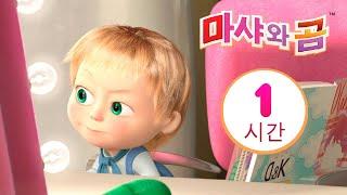 마샤와 곰 ‍️ 정주행 하기 좋은 최고의 에피소드  번들 10 ⏱ 1 시간  Masha and the Bear