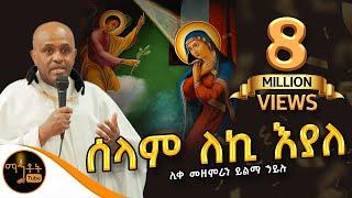 "ሰላም ለኪ እያለ"| " Selam leki Eyale" ሊቀ መዘምራን ይልማ ኃይሉ @-mahtot