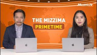 အောက်တိုဘာလ ၂၃ ရက် ၊  ည ၇ နာရီ The Mizzima Primetime မဇ္စျိမပင်မသတင်းအစီအစဥ်