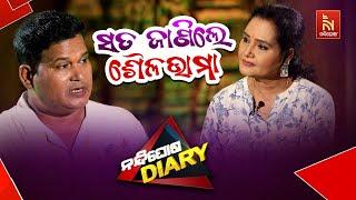 ଆଉ ଥରେ ତୁମେ କୃଷ୍ଣ ହେଇଯାଅ | To Na Re Kehi Kahile | Sailabhama Song | ShankarComedy| Nandighosha Diary