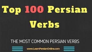 Top 100 Persian Verbs: Most Common Persian / Farsi Verbs