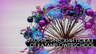 ФЛОРИСТИЧЕСКИЙ ПОКАЗ ОТ KAZANFLOWERSCHOOL