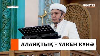 АЛАЯҚТЫҚ – ҮЛКЕН КҮНӘ // Ұстаз Нуриддин Абдусаматұлы