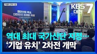 역대 최대 국가산단 지정…‘기업 유치’ 2차전 개막 / KBS  2023.03.16.