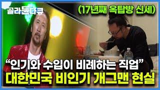 유일한 출연 프로그램 폐지를 앞둔 17년차 옥탑방 살이 개그맨의 현실｜다큐 it｜복권｜#골라듄다큐