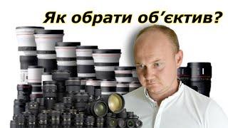 Вибір об'єктива. Фокусна відстань і світлосила. Типи об'єктивів від Nikon і Canon.