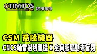 TIMTOS 2023 CSM喬陞機器 CNC5軸雷射切管機 X 全伺服驅動彎管機  ｜ CSM喬陞機器 石舜文 ｜ iDS工業智造雲