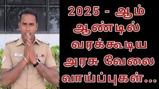 2025 - ல் வரக்கூடிய அரசு வேலை வாய்ப்புகள். #Si2025 #Police #ssc(gd) #rpf #Agnipath #2025