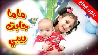 ماما جابت  بيبي (بدون إيقاع) - جنى مقداد | طيور بيبي Toyor Baby