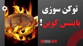 توکن سوزی بایننس کوین Binance coin BNB