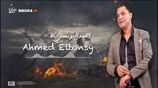 يارب دي حكمتك احمد التونسي موال رايق