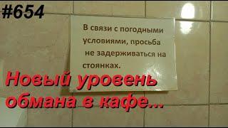 654 В кафе М5 наглость просто зашкаливает