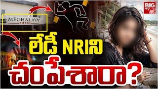 Vizag Meghalaya Hotel NRI Lady Roja Incident Updates: లేడీ NRIని చంపేశారా? | BIG TV