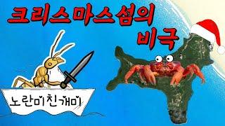 섬의 게들을 개박살 낸 미친개미 이야기!