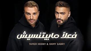 فعلاً مابيتنسيش | تامر حسني ورامي صبري _ Fealan Mabytneseesh | Tamer Hosny & Ramy Sabry ( Audio )