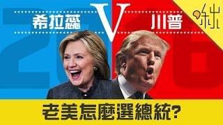 美國總統大選制度有多"不民主"? | 啾來聊聊2016 第43集 | 啾啾鞋