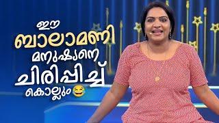 ഈ ബാലാമണി മനുഷ്യനെ ചിരിപ്പിച്ച് കൊല്ലും  #Vintagecomedy | COMEDY MASTERS | Fun@AmritaTVArchives