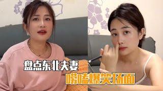 盘点东北夫妻的爆笑唠嗑日常，句句戳重点，比春晚小品还有意思