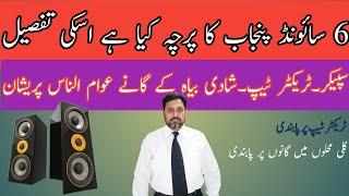 What is The Punjab Sound System(Regulation) Act,2015#soundsystem#soundsystemdj|6 sound punjab FIR