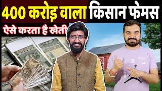 एक किसान का दावा 400 Crore कमाता हूँ | Rich farmer | zetta farm is fake ? rituraj sharma farming