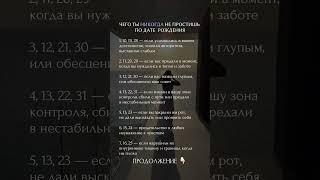 Чего ты никогда не простишь? #нумерология #психология #гороскоп #матрицасудьбы #астрология #таро