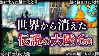 【ゆっくり解説】かつて世界に存在したと噂される伝説の大陸６選