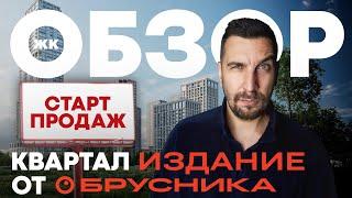 Старт продаж Квартал Издание Брусника: обзор ЖК в Нижегородском районе в Москве | Обзор новостроек