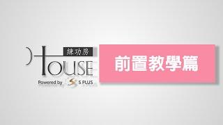 S PLUS NAIL 前置教學篇