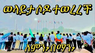 ወጣቶች ከተሟን ከቧታል || ለምን ? ምን ልያደርጉ ነው? ማነው የላካቸው? #ተሙ #habesha #seifuonebs #yetbitubeየተንቢ #አብርሸ