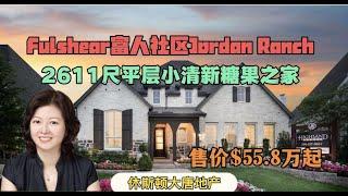 休斯顿房产|休斯顿大唐地产|Fulshear富有安宁之所Jordan Ranch新样品房村系列之2611尺大平层小清新糖果之家|售价$55.8万起