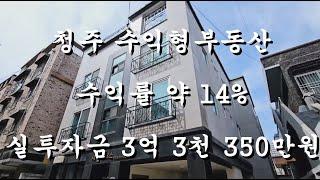 [no.006] 청주 수익형부동산 수익률 약 14%로 최고 매물 가까운 산업단지로 수요도 좋습니다