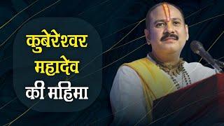 कुबेरेश्वर महादेव की महिमा - Pandit #Pradeep Ji Mishra Sehore Wale