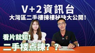 【灣區二手王｜二手資訊台】揀樓秘訣大公開｜二手楼点揀？？看片就知！