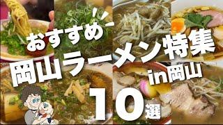 【岡山ラーメン特集】老舗店から新店まで‼︎行列覚悟の人気店/ラーメン好き必見/in岡山