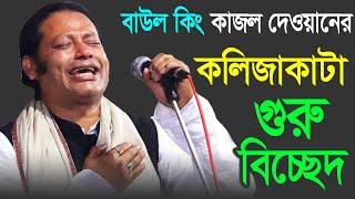 বাউল কিং কাজল দেওয়ানের গুরু বিচ্ছেদ গান | Kazal Dewan | Kajol Dewaner Gaan | Murshid Choron