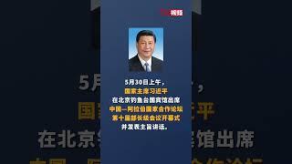 习近平出席中国—阿拉伯国家合作论坛第十届部长级会议开幕式并发表主旨讲话