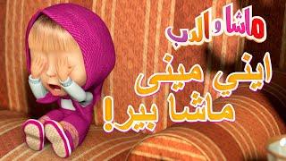 ايني مينى ماشا بير! ‍️ ماشا والدب  Masha and the Bear