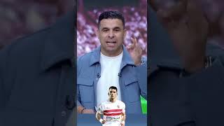 اسمع حقيقة انتقال زيزو لاعب الزمالك إلى الاهلى #الاهلي #الزمالك #زيزو #دونجا #السوبر_المصري #مصر