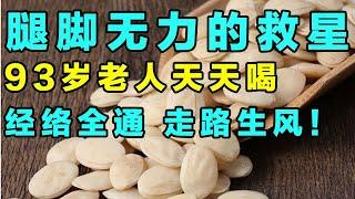 长寿消斑代茶饮！93岁老人天天喝，打开腿脚经络走路生风【精选】