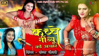 (39)कच्चे नींबू को अचार - Sandhya Chaudhary | Riya Rathi Dance | Gurjar Rasiya 2022