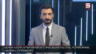 Հայլուր 12։30 Հրաժարականներ Փաշինյանի կաբինետում. պաշտոնից ազատվել են փոխնախարարներ