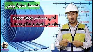 امتى بنحط Water Stop & وايه هي فايدته وأماكن وضعه  -هندسة مدنية وبس