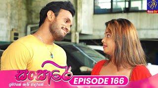 Sansare - සංසාරේ || Episode 166 || 16th September 2024 ||  Siyatha TV #teledrama