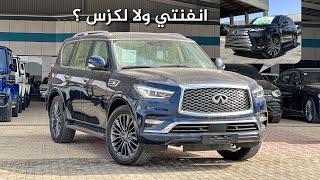 انفنتي QX80 2022 نص فل هو ولا اللكزس ؟ الدقيقة 10:30 